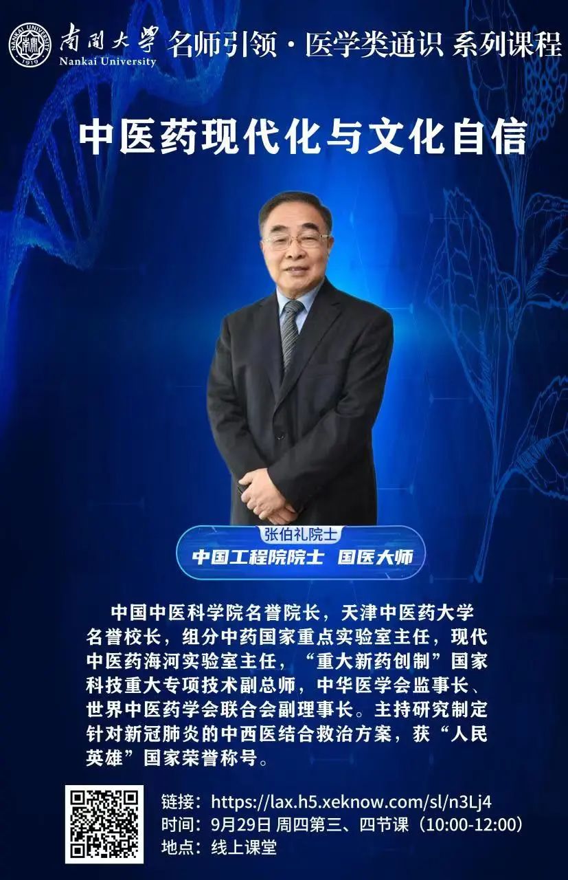 明天10点,张伯礼院士南开授课